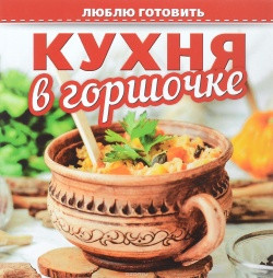 Кухня в горшочке — Интернет каталог PriceOK