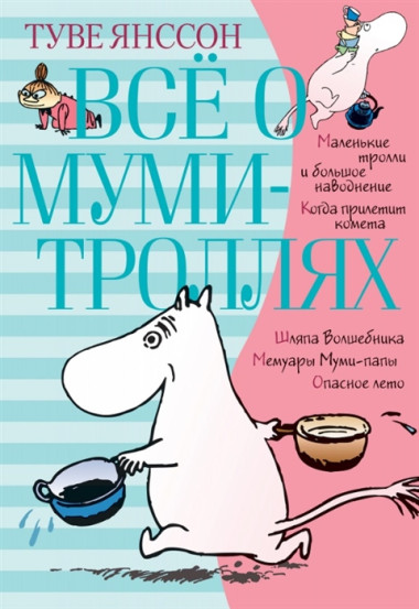 Все о муми-троллях. Книга 1 + Книга 2 /комплект/ — Интернет каталог PriceOK