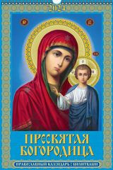 Пресвятая Богородица. Православный календарь с молитвами&quot;(320*480).Календарь настенный перекидной с ригелем на 2024 год. — Интернет каталог PriceOK