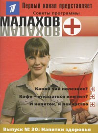 Малахов+.Вып.30.Напитки здоровья — Интернет каталог PriceOK