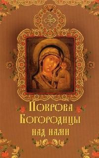 Покрова Богородицы над нами фото 1 — Интернет каталог PriceOK