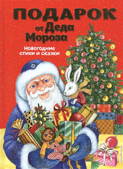Подарок от Деда Мороза. Новогодние стихи и сказки (ил. Ю. Устиновой) фото 1 — Интернет каталог PriceOK