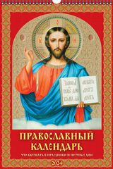 Что вкушать в праздн. и пост.дни. Православный календарь.(320*480).Календарь настенный перекидной с ригелем на 2024 год. — Интернет каталог PriceOK