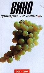Вино. Притворись его знатоком. — Интернет каталог PriceOK