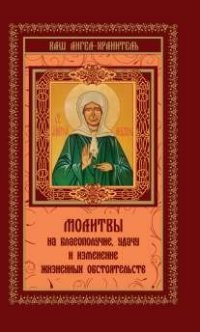 Молитвы на благополучие, удачу и изменение жизненных обстоятельств (Сборник молитв с комментариями) — Интернет каталог PriceOK