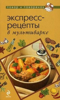 Экспресс-рецепты в мультиварке — Интернет каталог PriceOK