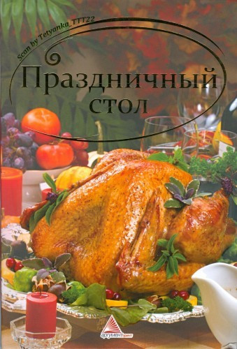 Праздничный стол — Интернет каталог PriceOK