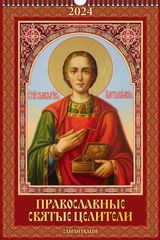 Православные святые целители с молитвами (320*480).Календарь настенный перекидной с ригелем на 2024 год. фото 1 — Интернет каталог PriceOK