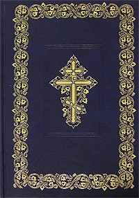 Библия. Книги священного писания Ветхого и Нового Завета/з большая тв./ фото 1 — Интернет каталог PriceOK