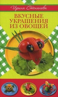 Вкусные украшения из овощей — Интернет каталог PriceOK