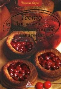 Тесто. Дрожжевое, слоеное, песочное, заварное фото 1 — Интернет каталог PriceOK