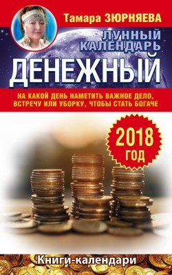 Денежный лунный календарь. 2018 год фото 1 — Интернет каталог PriceOK