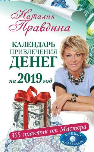 Календарь привлечения денег на 2019 год. 365 практик от Мастера. Лунный календарь — Интернет каталог PriceOK