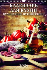 Календарь для кухни. Кулинарное путешествие&quot;(320*480).Календарь настенный перекидной с ригелем на 2024 год. — Интернет каталог PriceOK