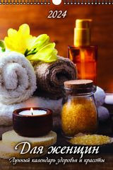 Для женщин. Лунный календарь здоровья и красоты"(320*480). Календарь настенный перекидной с ригелем на 2024 год. фото 1 — Интернет каталог PriceOK