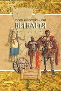 Познавательная Библия(1228) Библейская энциклопедия — Интернет каталог PriceOK