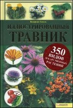 Иллюстрированный травник. 350 видов лекарственных растений фото 1 — Интернет каталог PriceOK