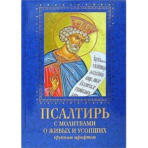 Псалтирь с молитвами о живых и усопших. Крупным шрифтом фото 1 — Интернет каталог PriceOK