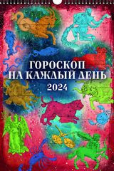Гороскоп на каждый день&quot;(320*480).Календарь настенный перекидной с ригелем на 2024 год. — Интернет каталог PriceOK