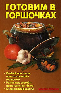 Готовим в горшочках/Домашняя библиотека/ — Интернет каталог PriceOK