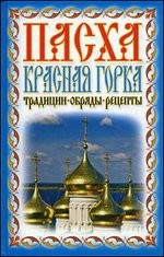 Пасха. Красная горка. Традиции, обряды, рецепты фото 1 — Интернет каталог PriceOK