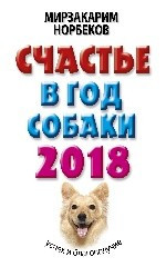 Счастье в год Собаки: успех и благополучие в 2018 году фото 1 — Интернет каталог PriceOK