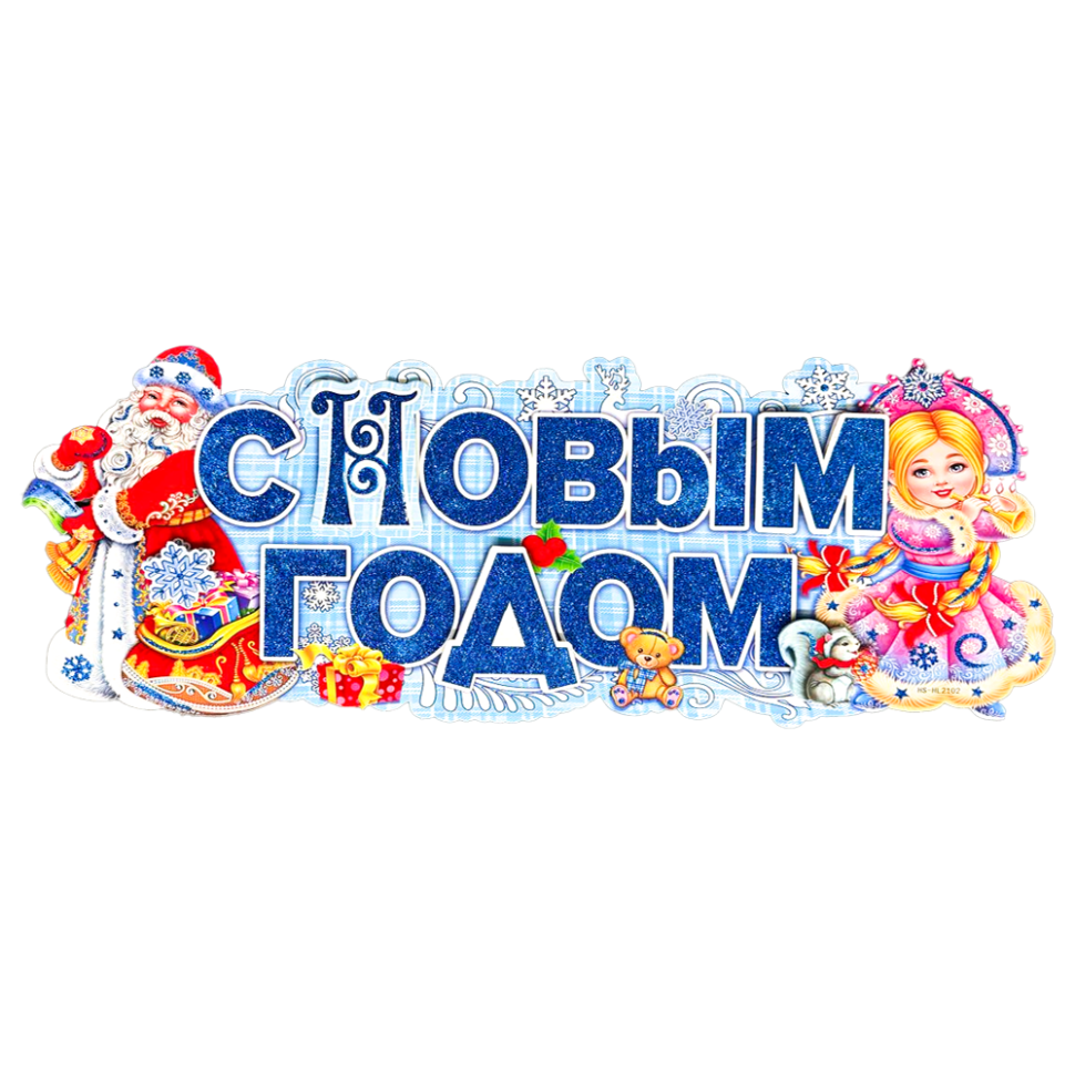 Набор-Бумажное украшение на окно 12 шт. С Новым Годом! Дед Мороз и Снегурочка 62 x 24 см фото 1 — Интернет каталог PriceOK