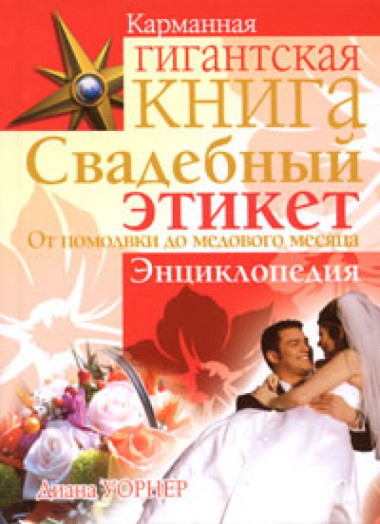 Свадебный этикет. От помолвки до медового месяца — Интернет каталог PriceOK