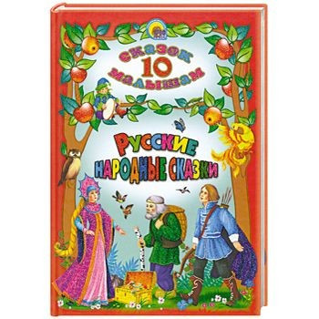 10 СКАЗОК. РУССКИЕ НАРОДНЫЕ СКАЗКИ фото 1 — Интернет каталог PriceOK