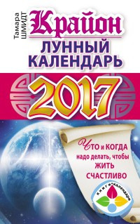 Крайон. Лунный календарь 2017. Что и когда надо делать, чтобы жить счастливо — Интернет каталог PriceOK