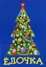 Елочка фото 1 — Интернет каталог PriceOK