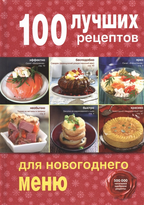 100 лучших рецептов для новогоднего меню фото 1 — Интернет каталог PriceOK