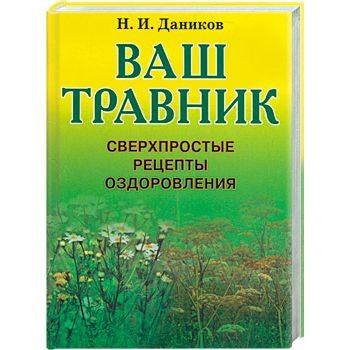 Ваш травник: Сверхпростые рецепты оздоровления фото 1 — Интернет каталог PriceOK