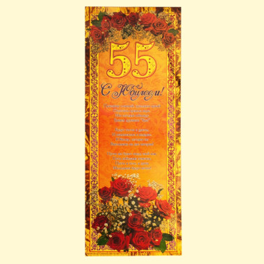 Плакат &quot;Юбилей 55 лет&quot; ,23х59 см — Интернет каталог PriceOK