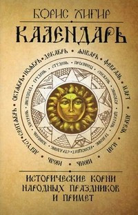 Календарь. Исторические корни народных праздников и примет — Интернет каталог PriceOK