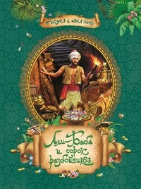 Али-Баба и сорок разбойников — Интернет каталог PriceOK