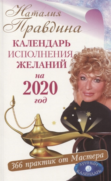 Календарь исполнения желаний на 2020 год. 366 практик от Мастера. Лунный календарь — Интернет каталог PriceOK