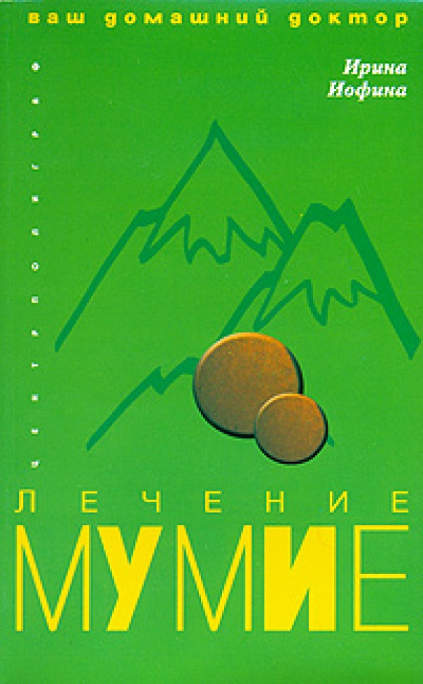 Лечение мумие фото 1 — Интернет каталог PriceOK