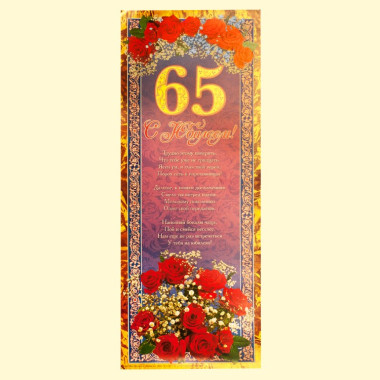 Плакат &quot;Юбилей 65 лет&quot; ,23х59 см — Интернет каталог PriceOK