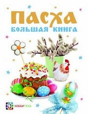 Пасха.Большая книга — Интернет каталог PriceOK