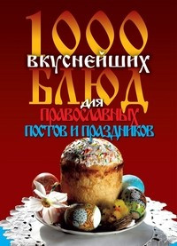 1000 вкуснейших блюд для православных постов и праздников — Интернет каталог PriceOK