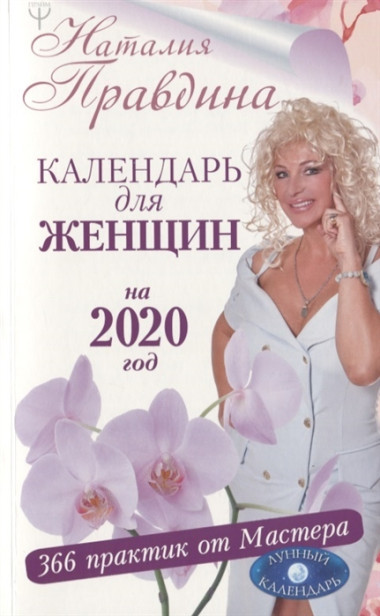 Календарь для женщин на 2020 год. 366 практик от Мастера. Лунный календарь — Интернет каталог PriceOK