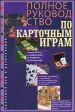 Полное руководство по карточным играм — Интернет каталог PriceOK