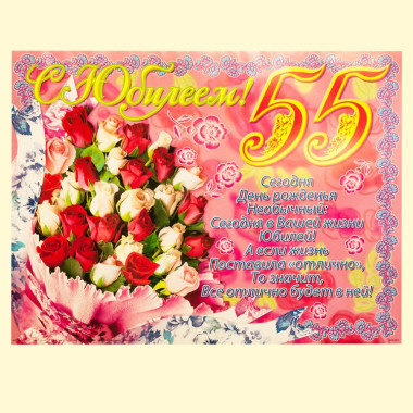 Плакат &quot;Юбилей 55 лет&quot; ,45х60 см — Интернет каталог PriceOK