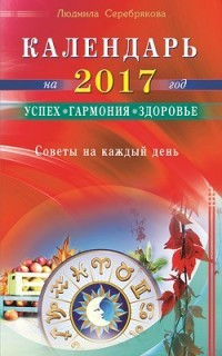 Календарь на 2017 год. Успех, гармония, здоровье. Советы на каждый день — Интернет каталог PriceOK