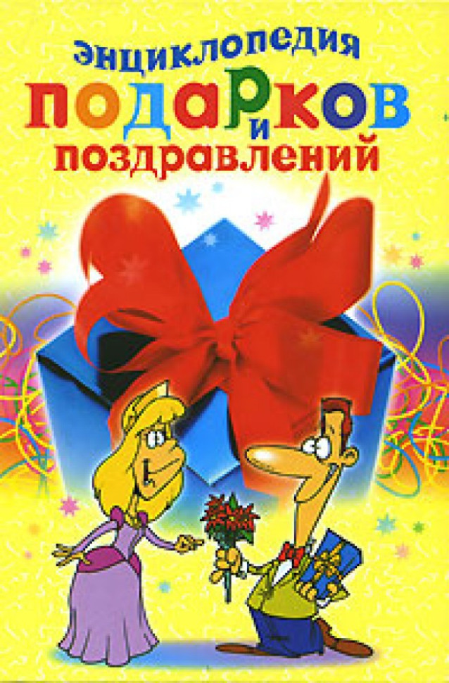 Энциклопедия подарков и поздравлений фото 1 — Интернет каталог PriceOK