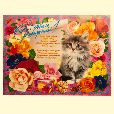 Плакат &quot;С днём Рождения&quot; ,45х60 см — Интернет каталог PriceOK