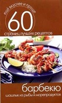 Еще вкуснее и проще.Барбекю. Шашлык из рыбы и морепродуктов — Интернет каталог PriceOK