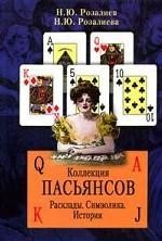 Коллекция пасьянсов. Расклады. — Интернет каталог PriceOK