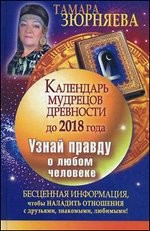 Календарь мудрецов древности до 2018 года — Интернет каталог PriceOK